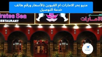 منيو بحر الامارات ام القيوين