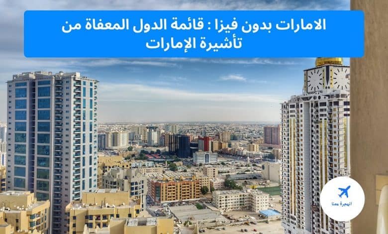 الامارات بدون فيزا