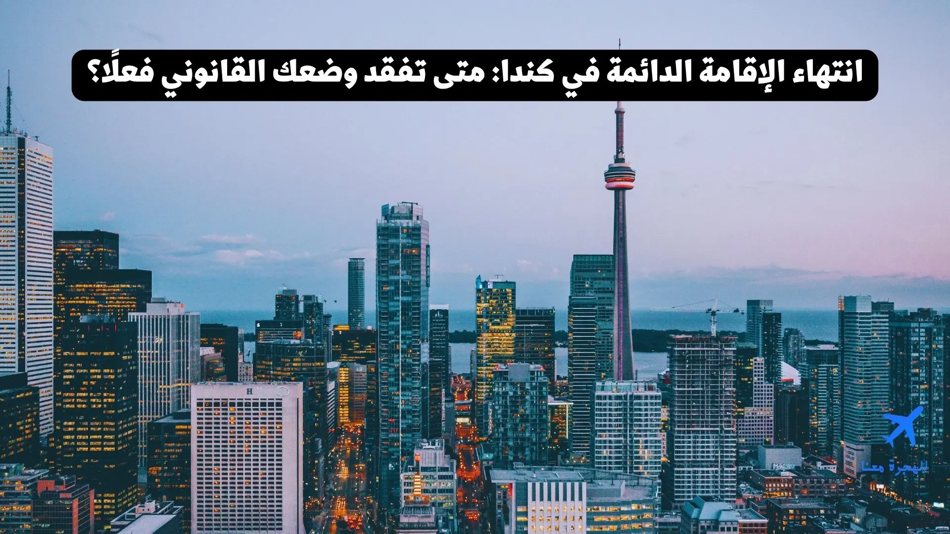 انتهاء الإقامة الدائمة في كندا: متى تفقد وضعك القانوني فعلًا؟