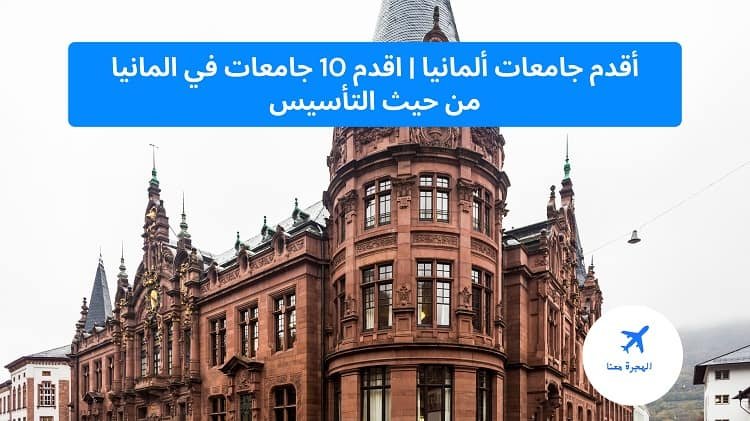 أقدم جامعات ‏ألمانيا