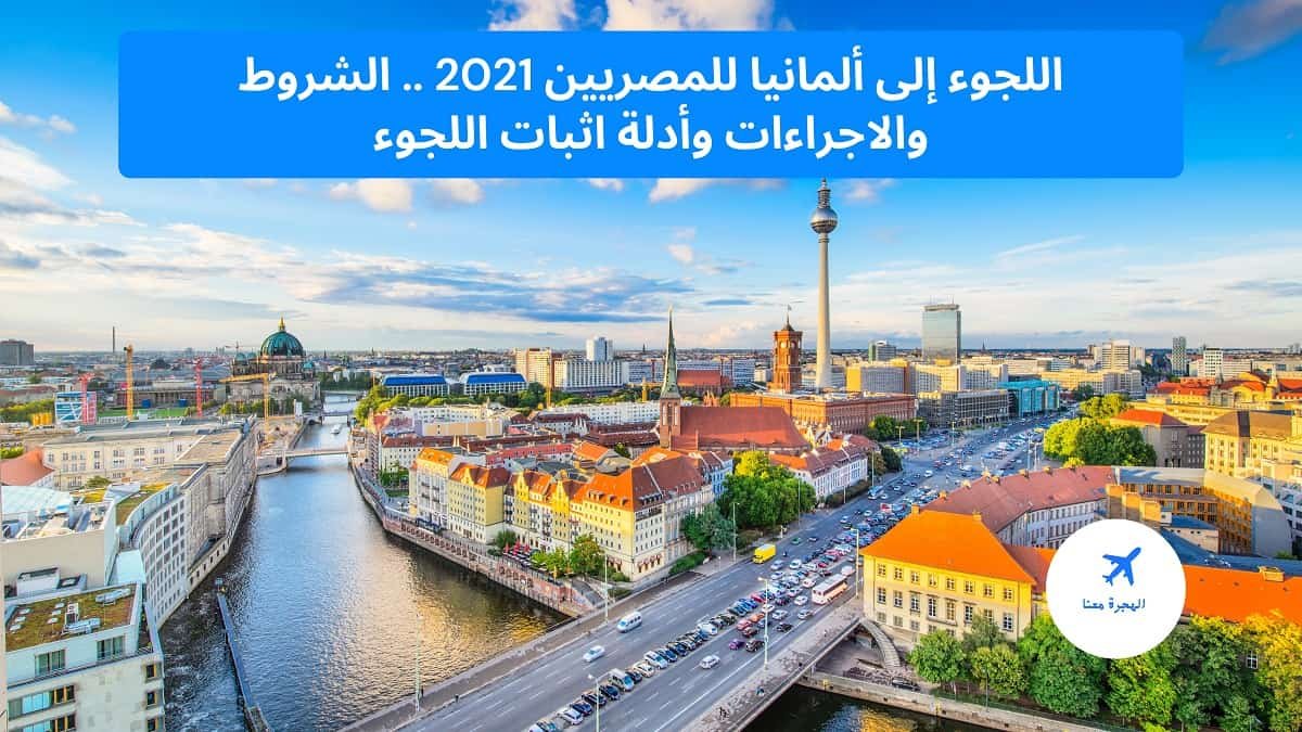 اللجوء إلى ألمانيا للمصريين ‏2025