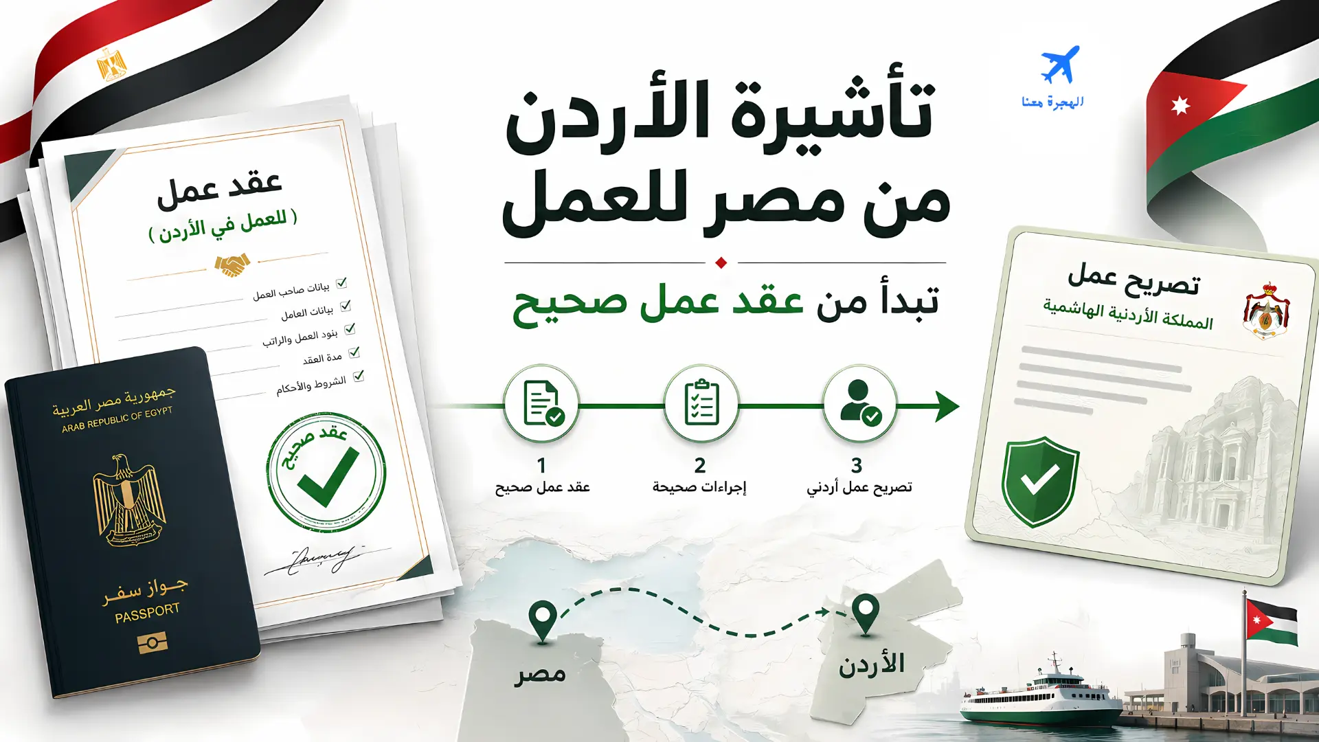 تأشيرة الاردن من مصر لغرض العمل
