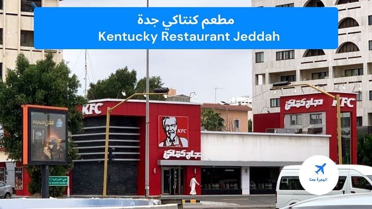 مطعم كنتاكي جدة