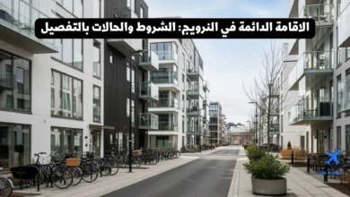 الاقامة الدائمة في النرويج