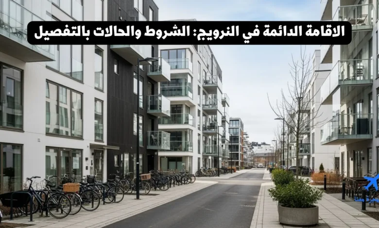 الاقامة الدائمة في النرويج