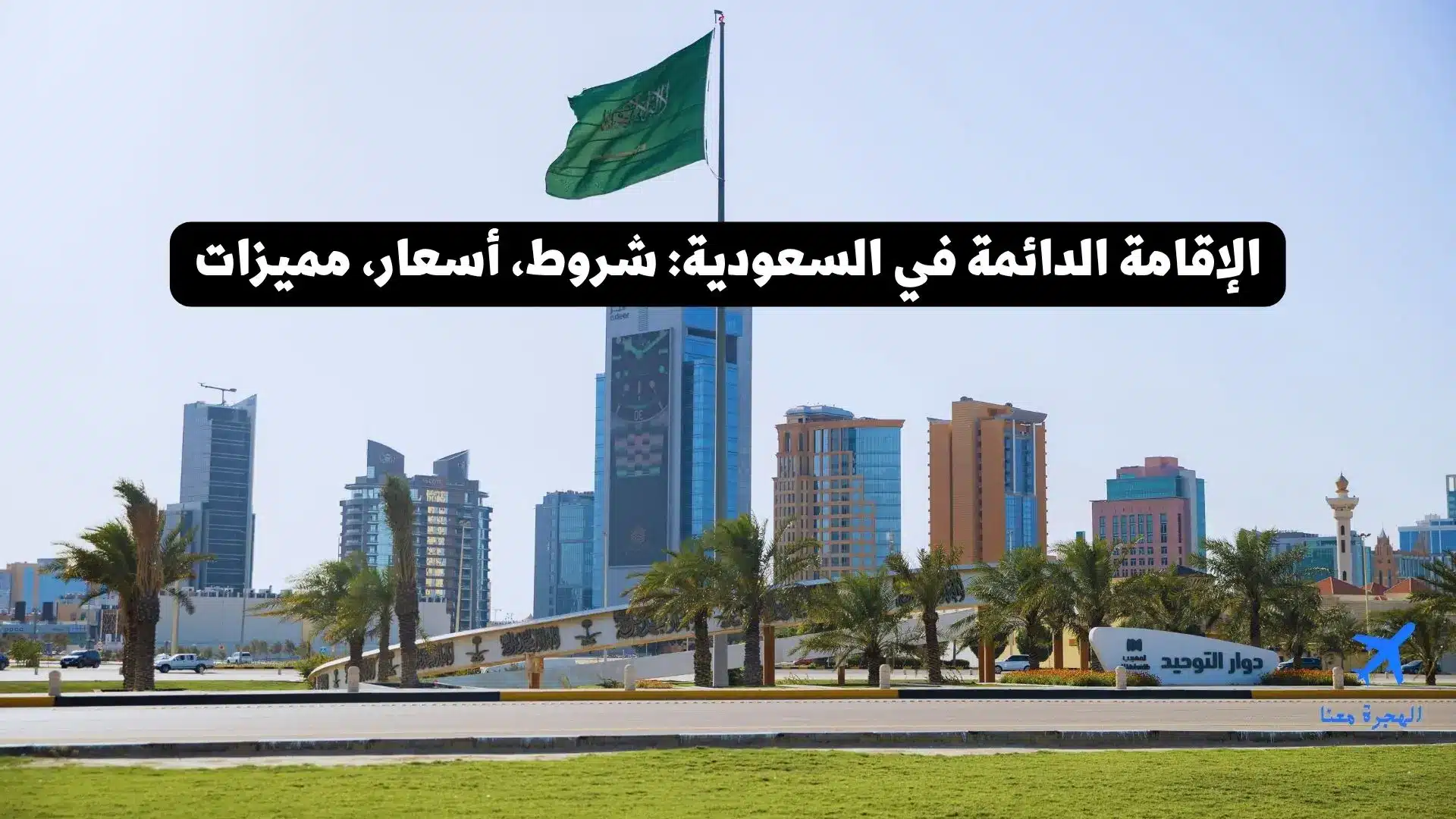 الإقامة الدائمة في السعودية 2025: شروط، أسعار، مميزات