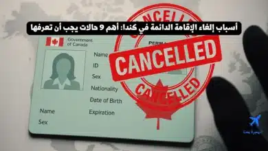 أسباب إلغاء الإقامة الدائمة في كندا: أهم 9 حالات يجب أن تعرفها