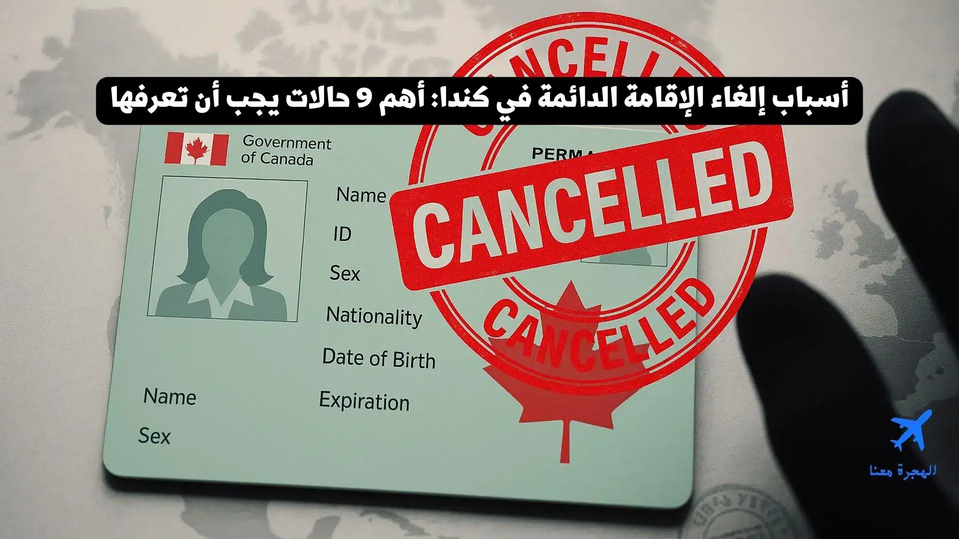 أسباب إلغاء الإقامة الدائمة في كندا: أهم 9 حالات يجب أن تعرفها