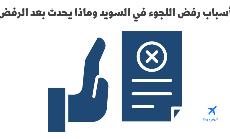 أسباب رفض اللجوء في السويد وماذا يحدث بعد الرفض