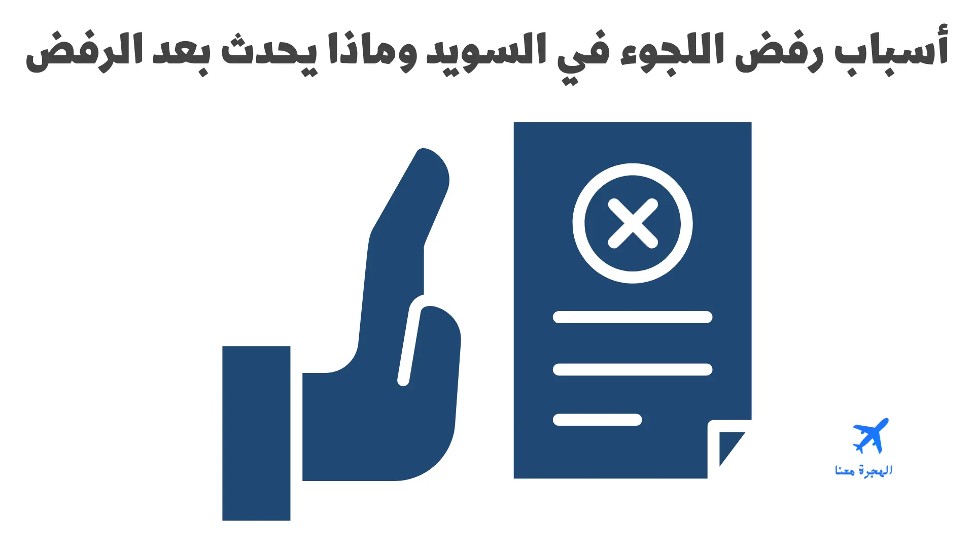 أسباب رفض اللجوء في السويد وماذا يحدث بعد الرفض