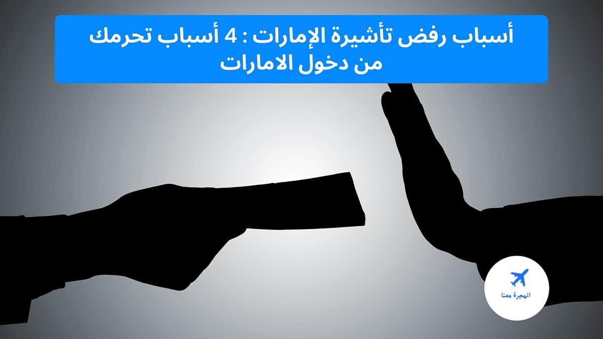 ‏أسباب ‏رفض تأشيرة الإمارات