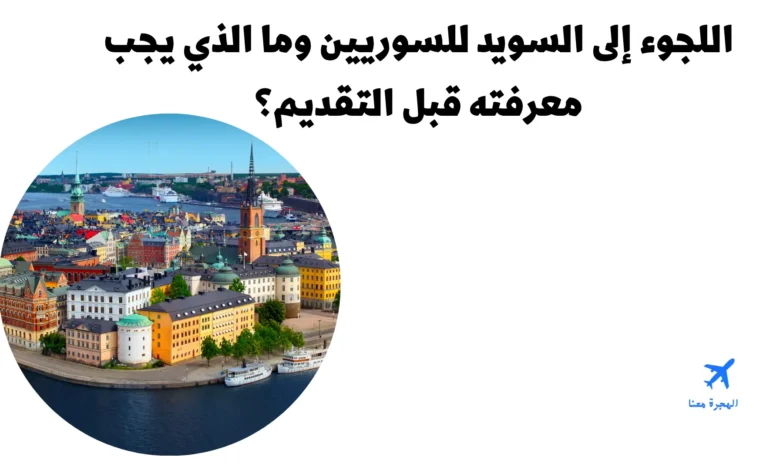 اللجوء إلى السويد للسوريين