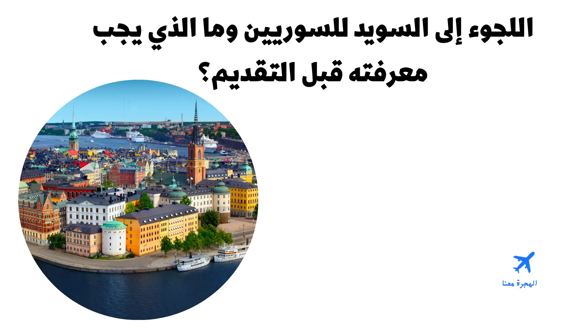 اللجوء إلى السويد للسوريين