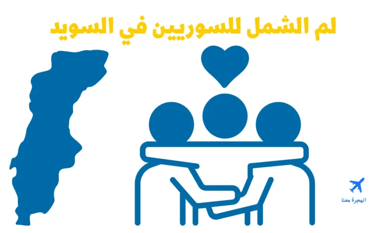 لم الشمل للسوريين في السويد
