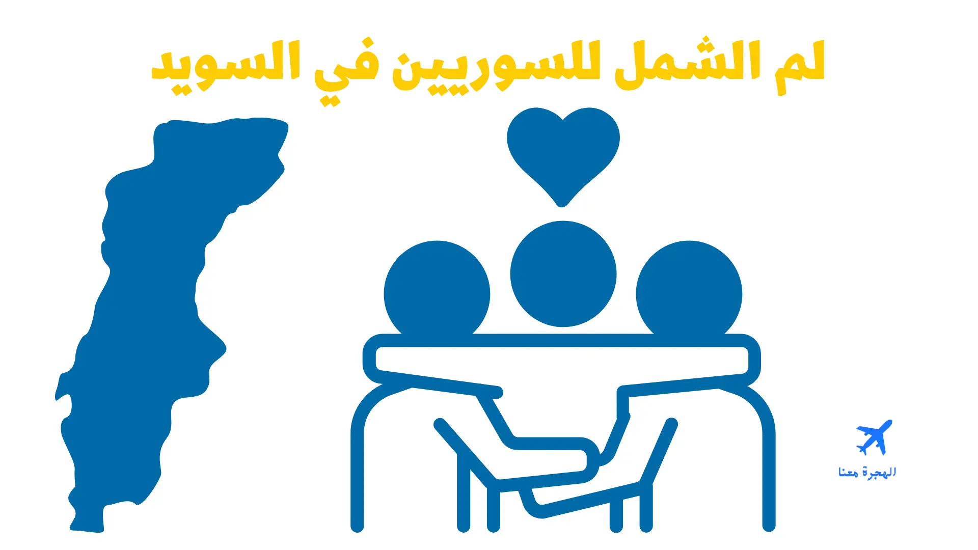 لم الشمل للسوريين في السويد
