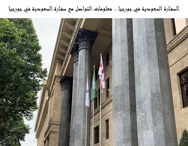 السفارة السعودية في جورجيا