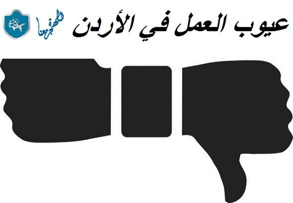 عيوب العمل في الأردن