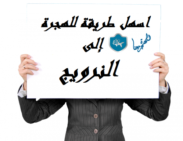 اسهل طريقة للهجرة إلى النرويج