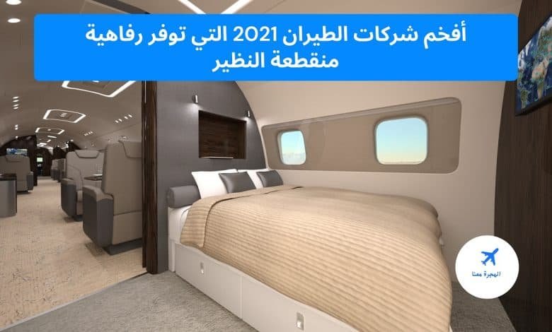 أفخم شركات الطيران 2025