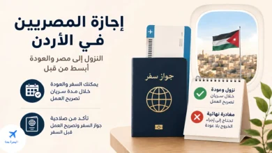 إلغاء اجازة المصريين في الاردن: متى تسافر وتعود بدون نموذج؟