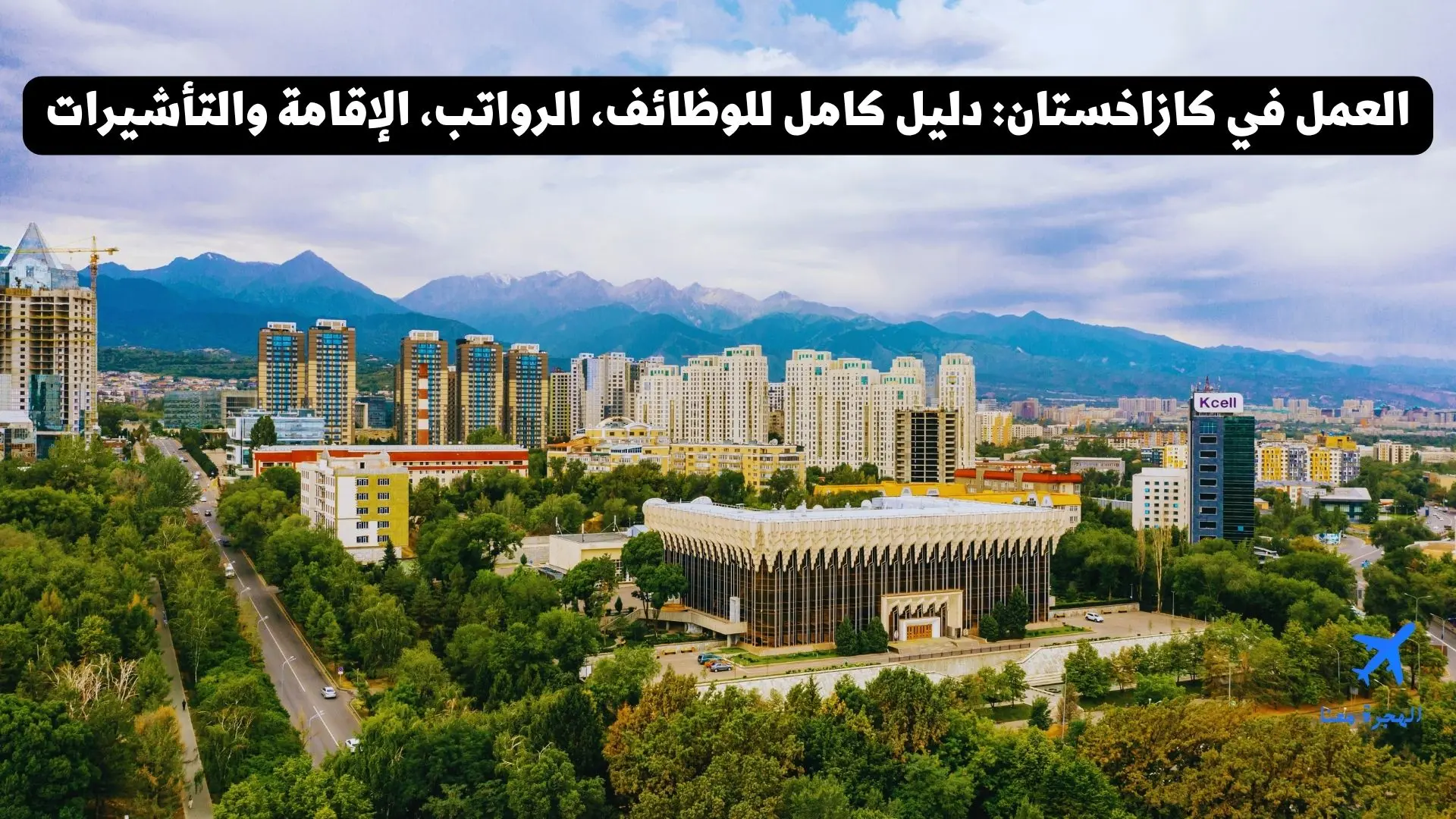 العمل في كازاخستان: دليل 2025 الكامل للوظائف، الرواتب، الإقامة والتأشيرات