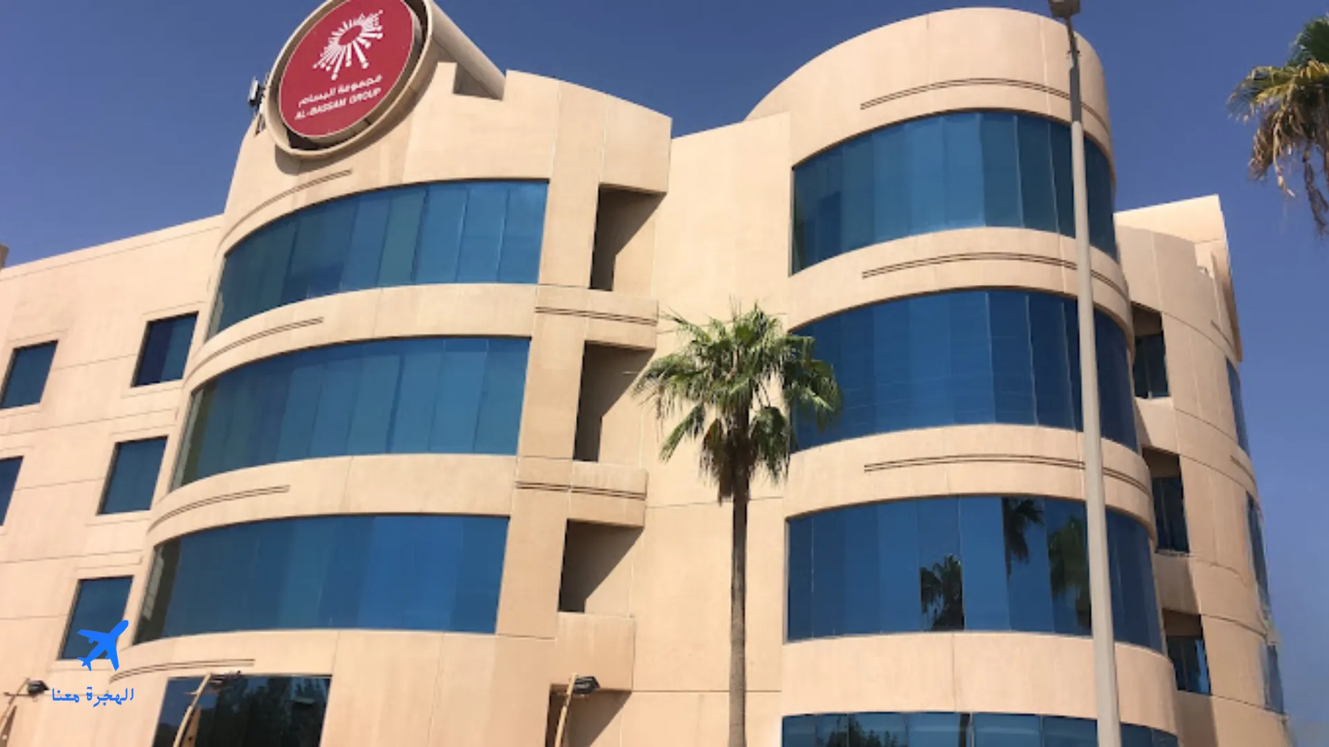 صورة لمعهد البسام بالدمام