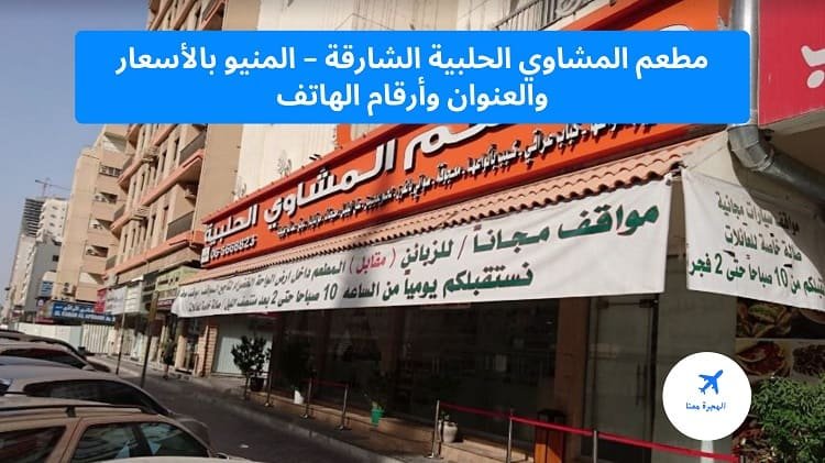 مطعم المشاوي الحلبية الشارقة
