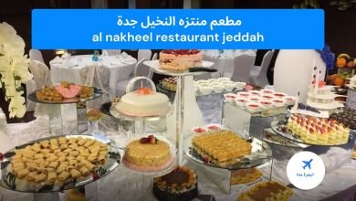 مطعم منتزه النخيل جدة