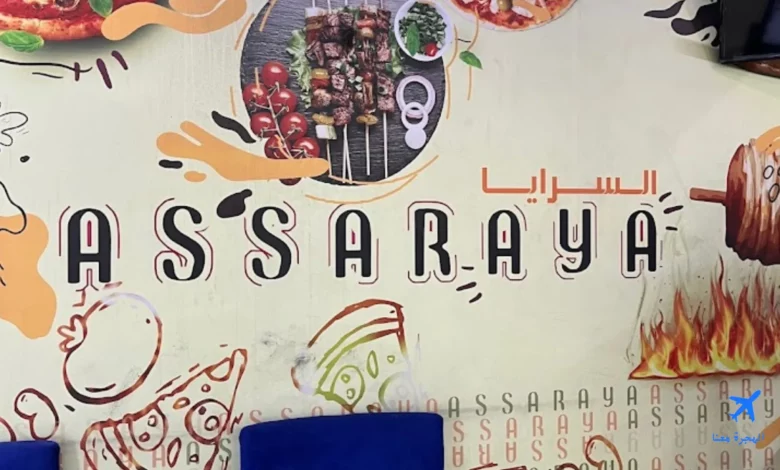 صورة من مطاعم ومطابخ السرايا الذهبية 