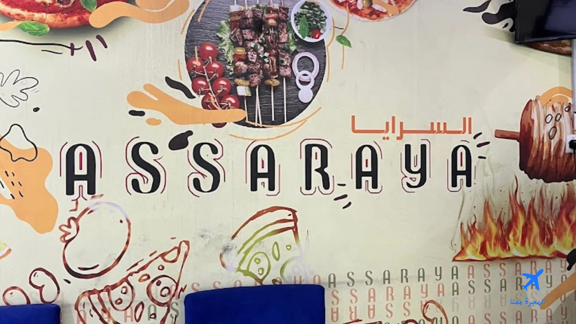 صورة من مطاعم ومطابخ السرايا الذهبية 