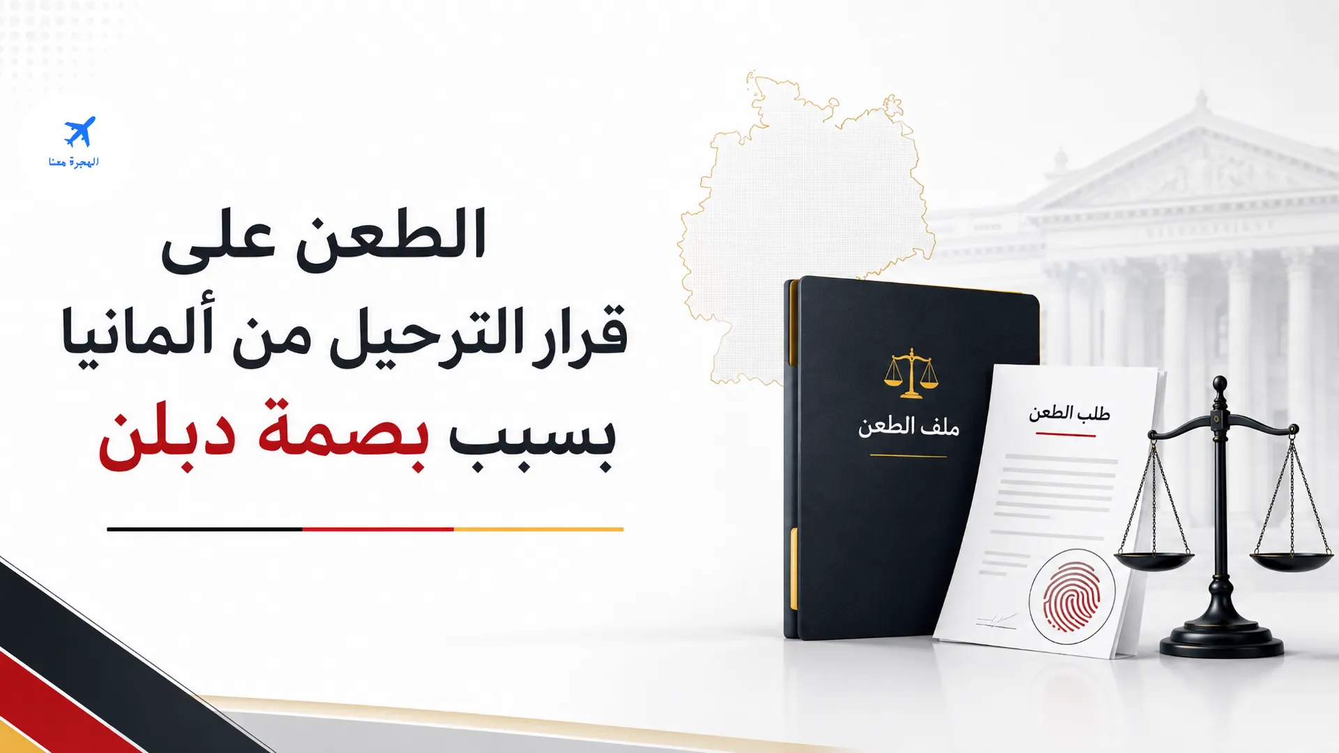 الطعن على قرار الترحيل من ألمانيا بسبب بصمة دبلن