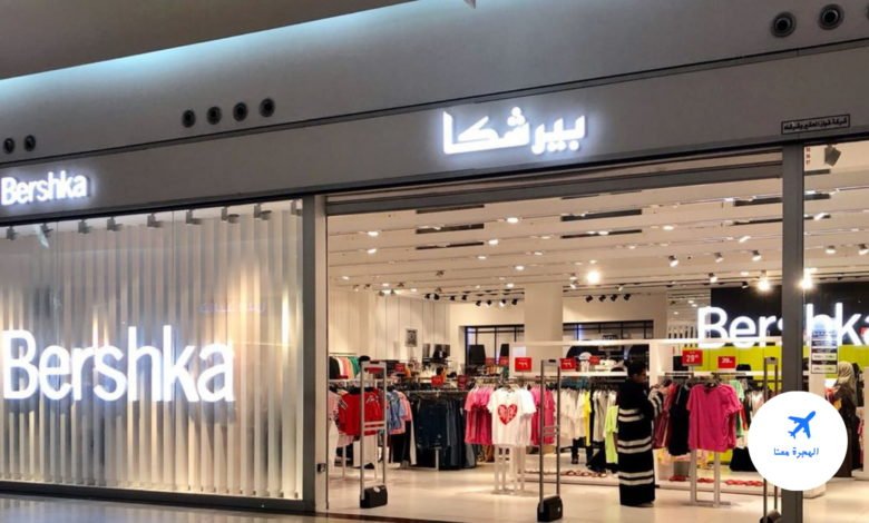 بيرشكا النخيل مول الدمام