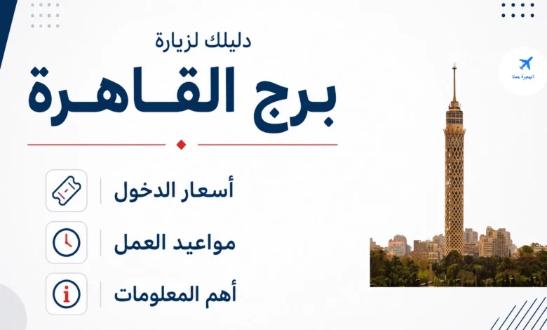 سعر تذكرة برج القاهرة 2026 ومواعيد العمل