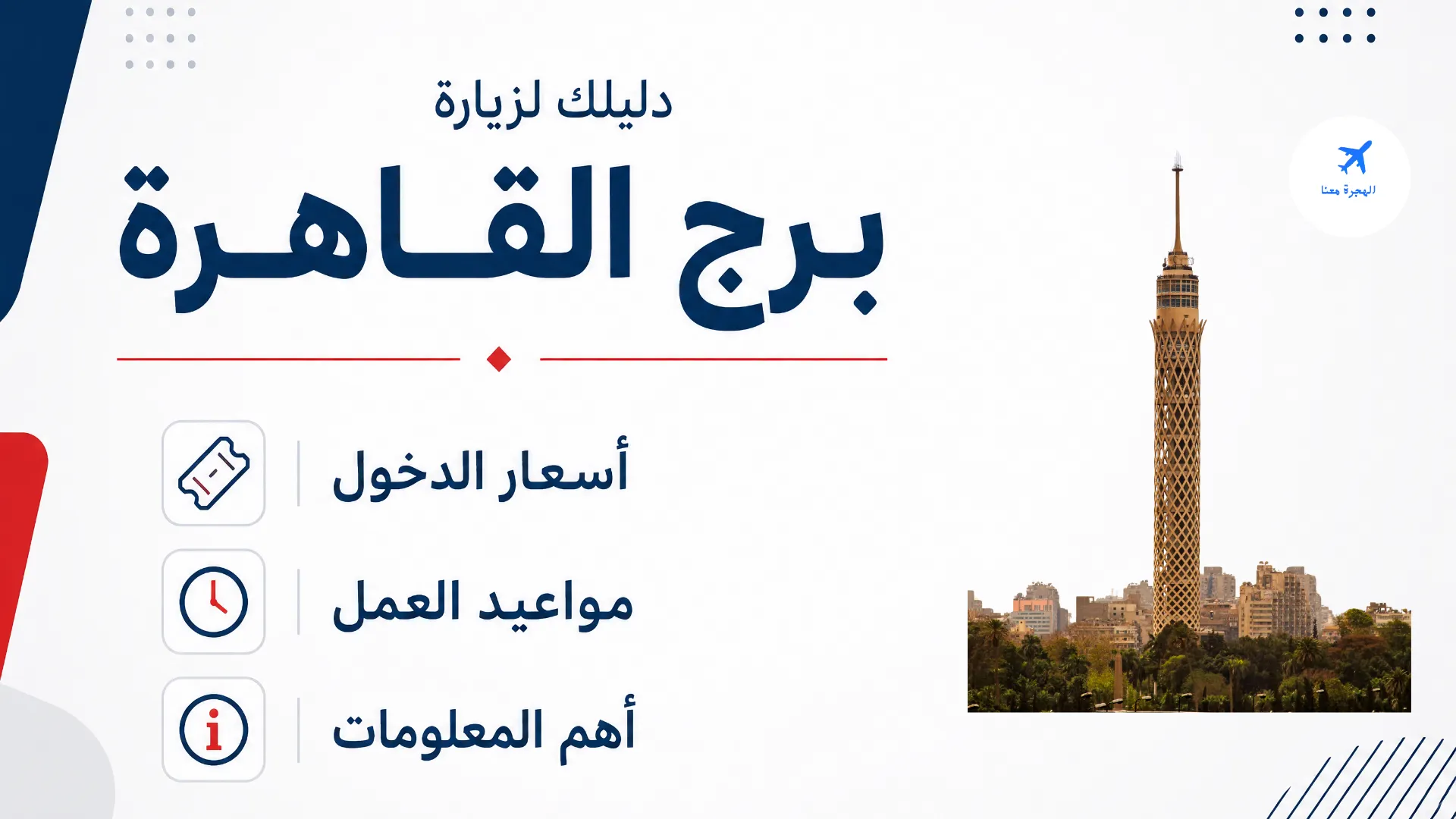 سعر تذكرة برج القاهرة 2026 ومواعيد العمل