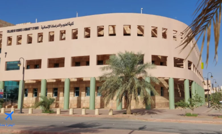 صورة لكلية العلوم والدراسات الانسانية الخرج