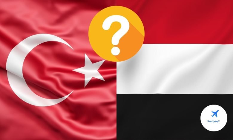 هل يحتاج اليمنيون إلى فيزا لتركيا