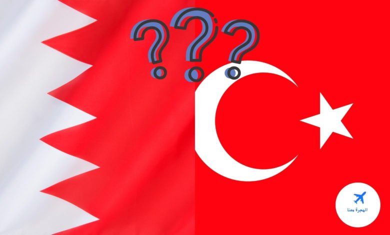 هل يحتاج البحريني فيزا لتركيا