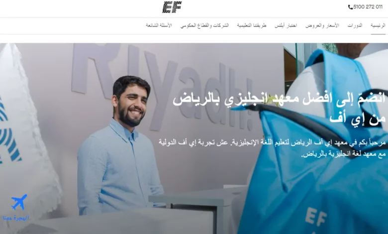صورة من الموقع الإلكتروني لمعهد اي اف الرياض