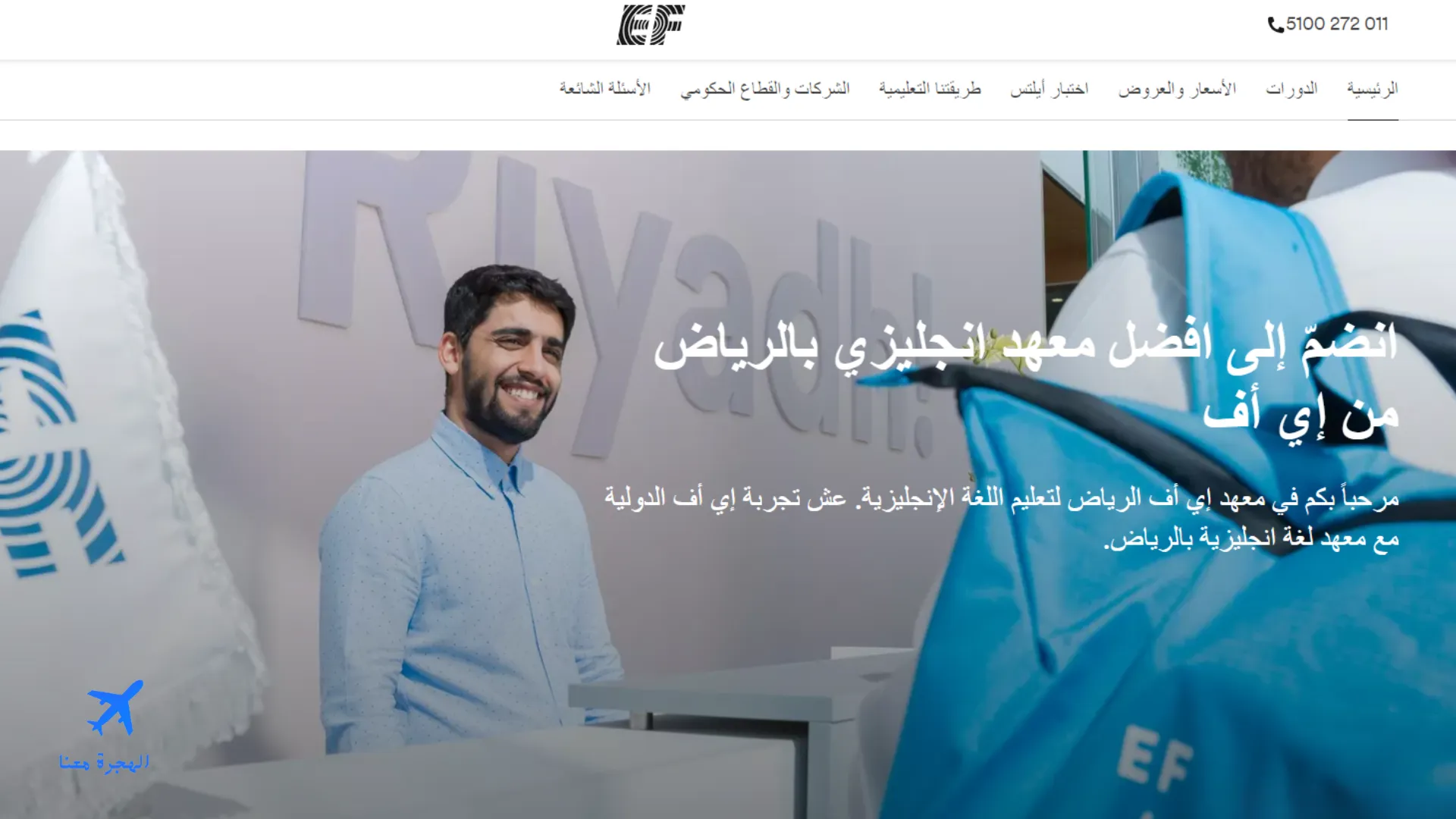 صورة من الموقع الإلكتروني لمعهد اي اف الرياض