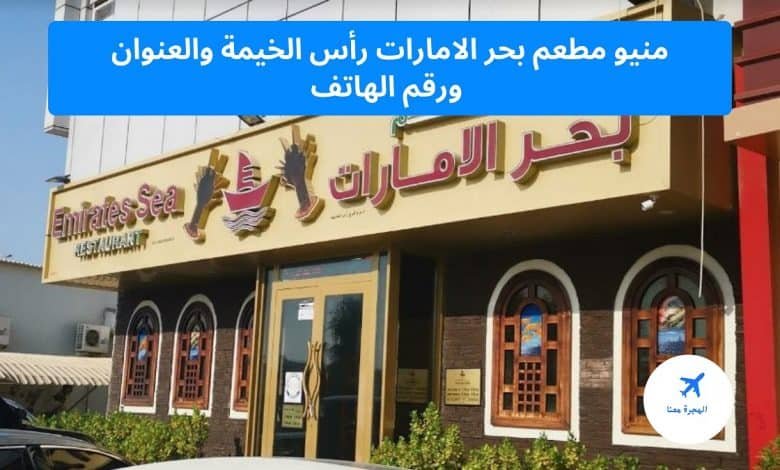 منيو مطعم بحر الامارات رأس الخيمة