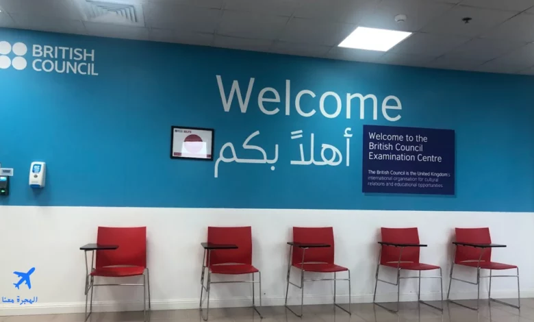 صورة من المعهد الثقافي البريطاني افضل معهد انجليزي الخبر