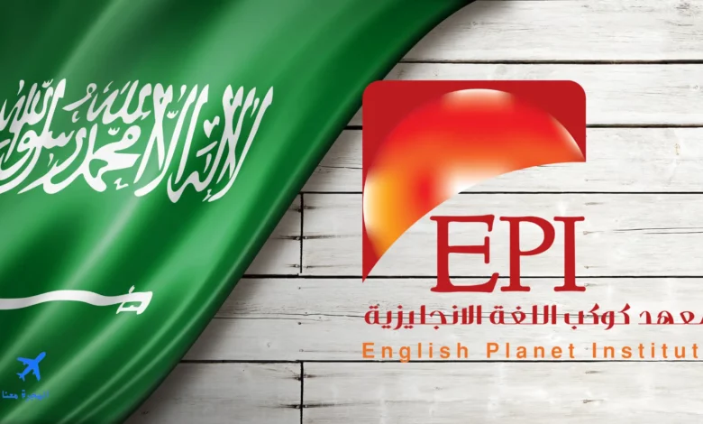 معهد كوكب اللغة الإنجليزية بالدمام
