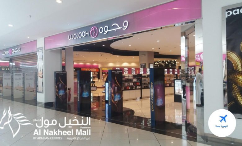 وجوه النخيل مول الدمام