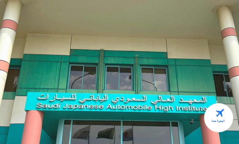 كم مدة الدراسة في المعهد السعودي الياباني للسيارات؟