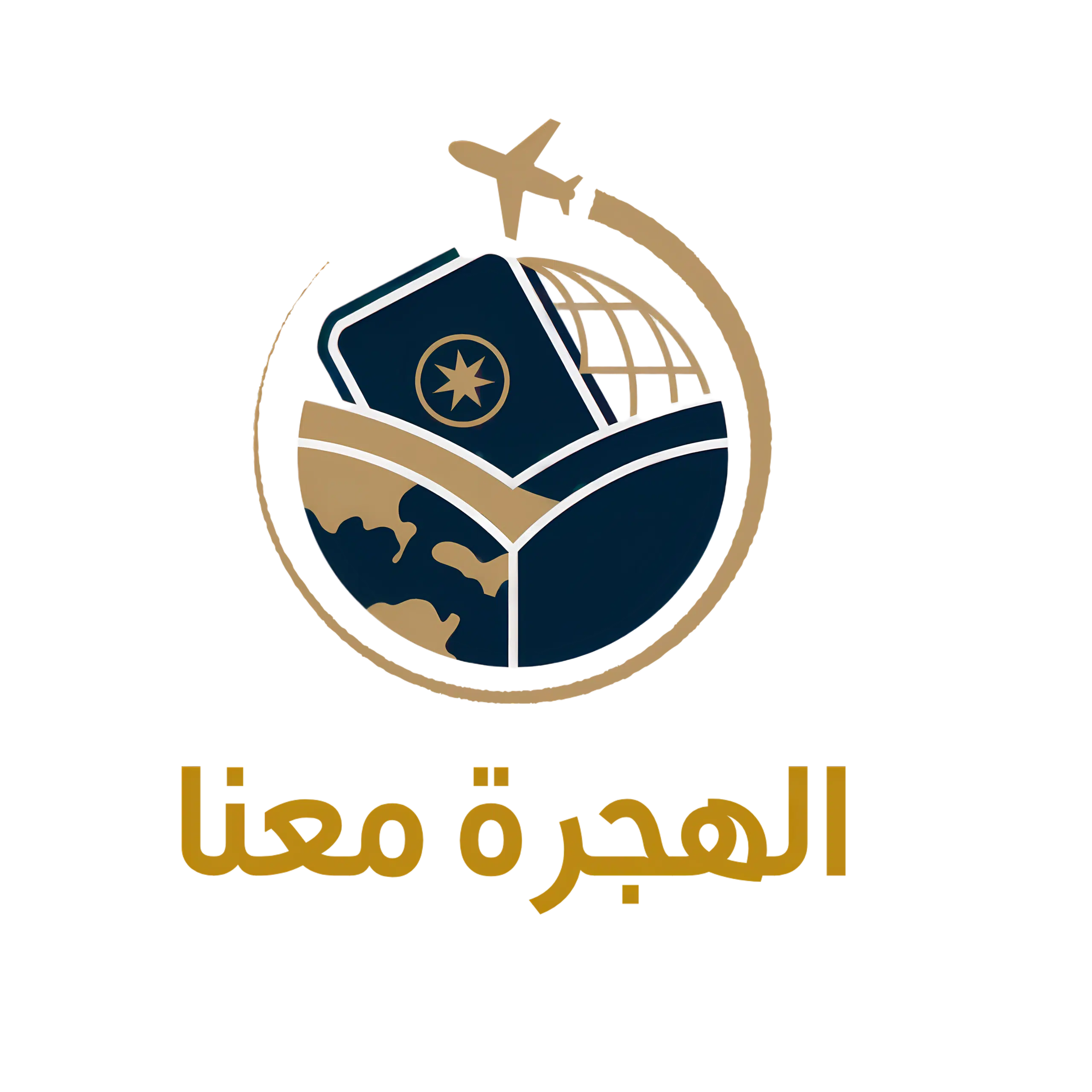 الهجرة معنا