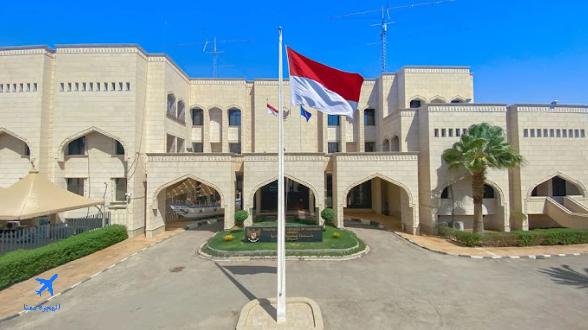 صورة لمبنى سفارة إندونيسيا بالرياض حيث يمكن استخراج فيزا اندونيسيا للسعوديين 2025