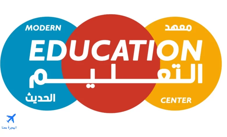 معهد التعليم الحديث للغات بالدمام