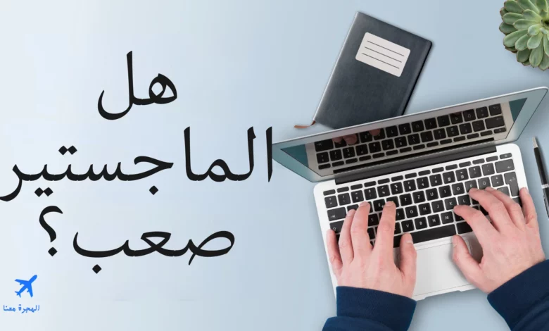 هل دراسة الماجستير صعبة؟