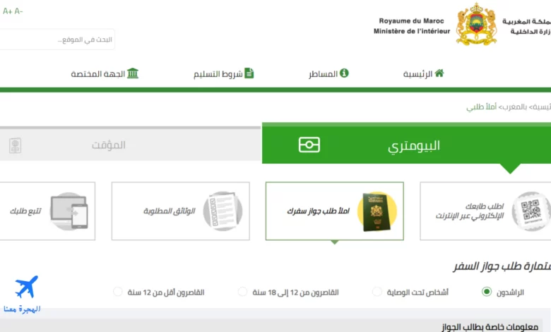 موقع تعبئة طلب إلكتروني لاستخراج جواز سفر مغربي
