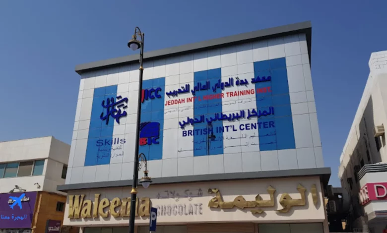 صورة لمعهد جدة الدمام المركز البريطاني الدولي